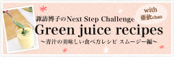 諏訪博子のNext Step Challenge with亜衣chan｜Green juice recipes～青汁の美味しい食べ方レシピ スムージー編～